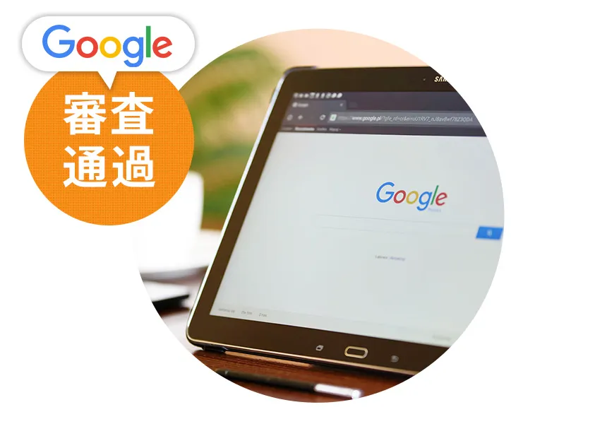 Google広告審査通過