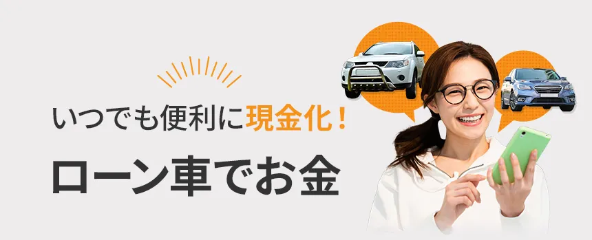 いつでも便利に現金化！ローン車でお金